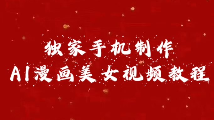 独家手机制作AI漫画美女视频，外面卖1280的保姆级教程-逍遥游