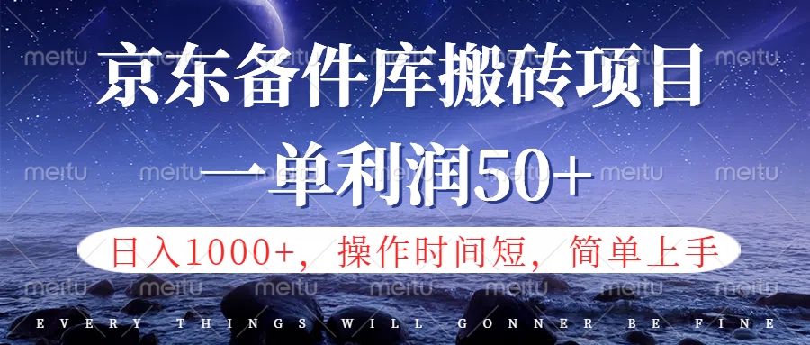 京东备件库信息差搬砖项目，日入1000+，小白也可以上手，操作简单，时间短，副业全职都能做-逍遥游