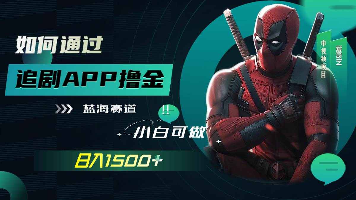 如何通过追剧APP撸金,日入1500+(附素材)-逍遥游