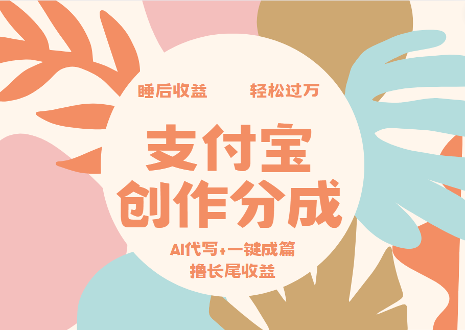 支付宝创作分成,AI代写+一键成篇撸长尾收益,轻松月入过万-逍遥游