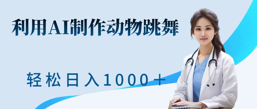 利用ai制作动物跳舞短视频，引爆全网，一键生成视频，轻松日入1000＋+-逍遥游