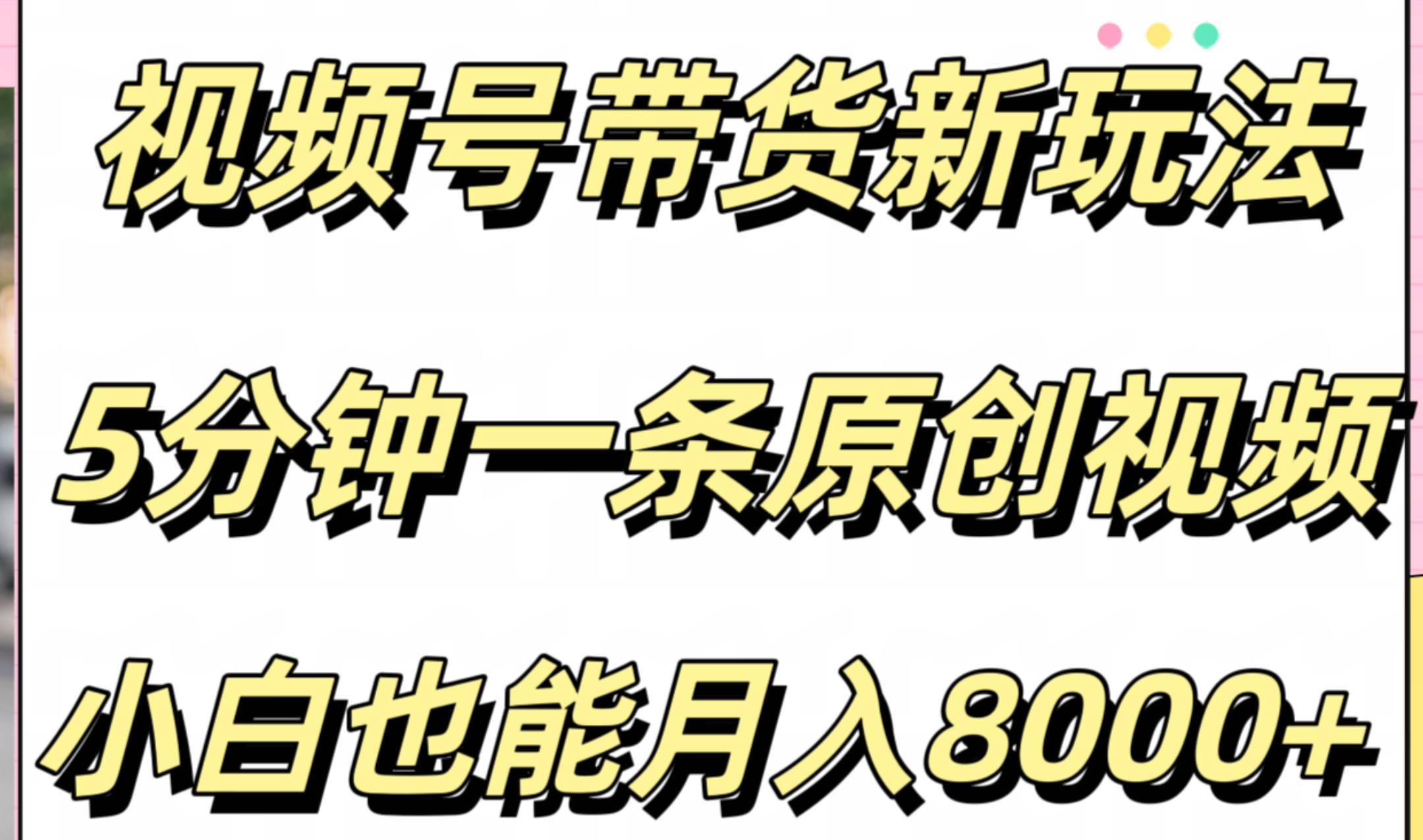 视频号带货新玩法,5分钟一条原创视频,小白也能月入8000+-逍遥游