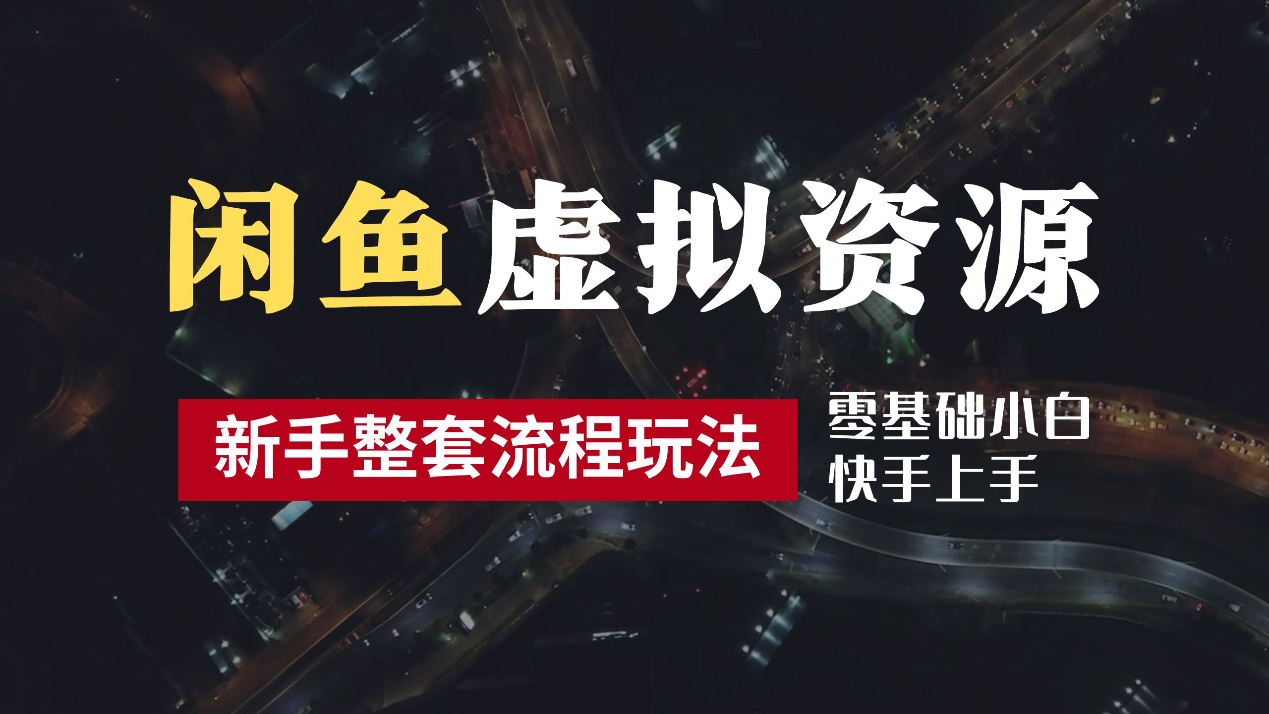 2024最新闲鱼虚拟资源玩法,养号到出单整套流程,多管道收益,零基础小白快手上手,每天2小时月收入过万-逍遥游