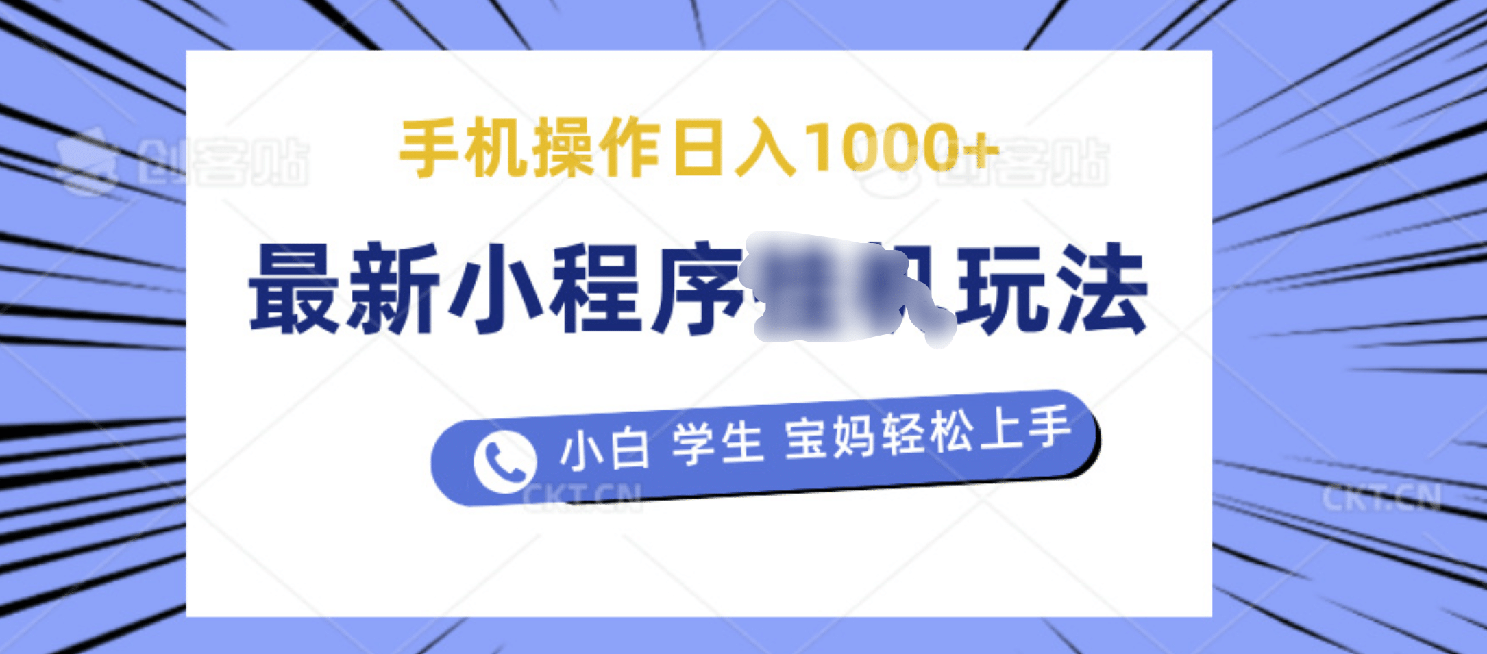 最新小程序挂机玩法 暴力引流变现，手机操作日入900+，操作简单，当天见收益-逍遥游