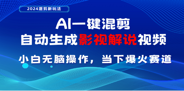 AI一键生成,原创影视解说视频,日入3000+-逍遥游