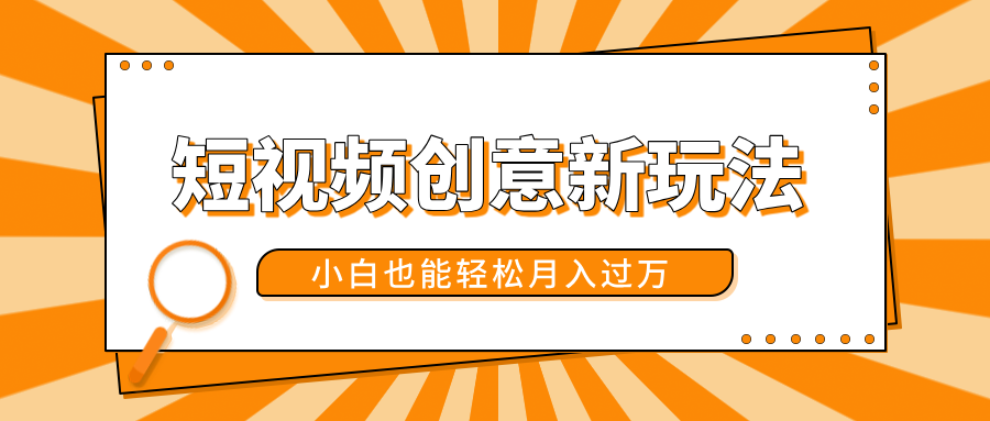 短视频创意新玩法!美女视频转漫画效果,小白也能轻松月入过万!-逍遥游