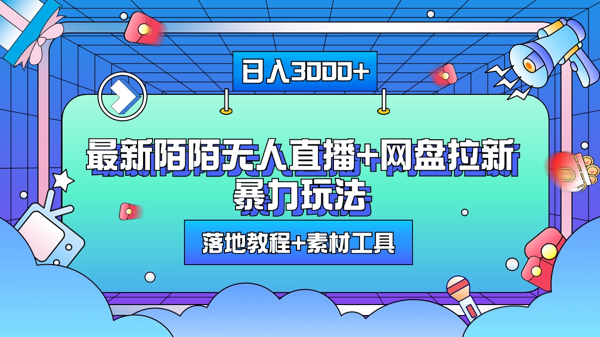 最新陌陌无人直播+网盘拉新暴力玩法,日入3000+,附带落地教程+素材工具-逍遥游