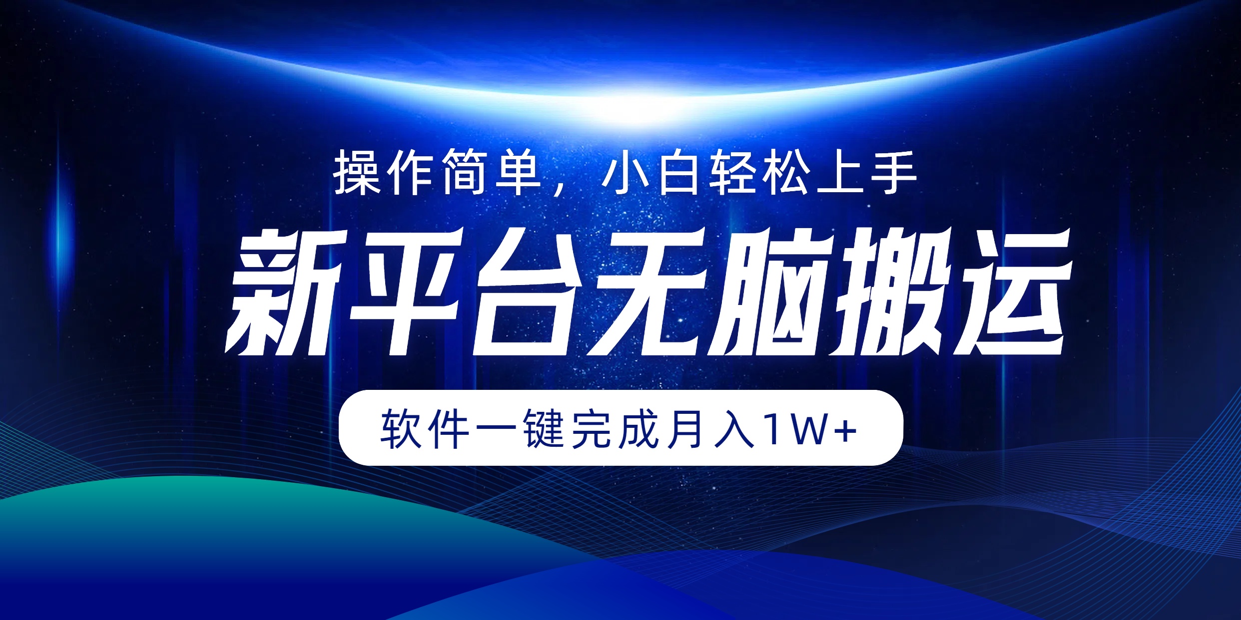 新平台无脑搬运月入1W+软件一键完成，简单无脑小白也能轻松上手-逍遥游