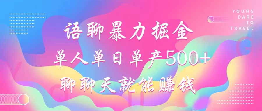 语聊暴力掘金,聊聊天就能赚钱,单人单日单产500+,小白也能无脑做,-逍遥游