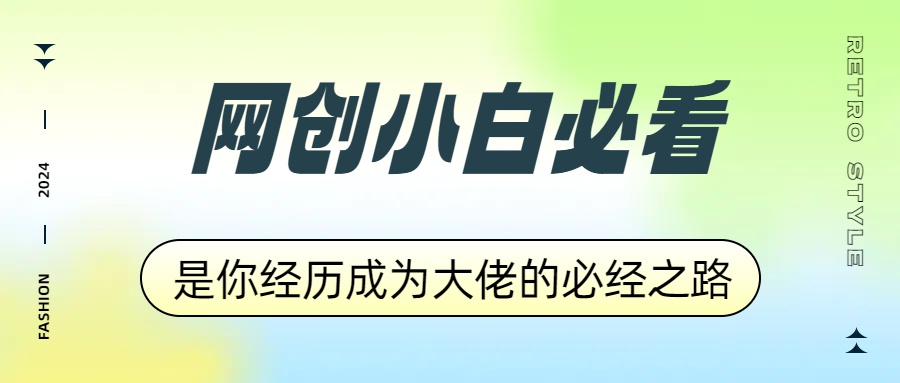 网创小白必看，是你经历成为大佬的必经之路！如何通过卖项目收学员-附多种引流创业粉方法-逍遥游