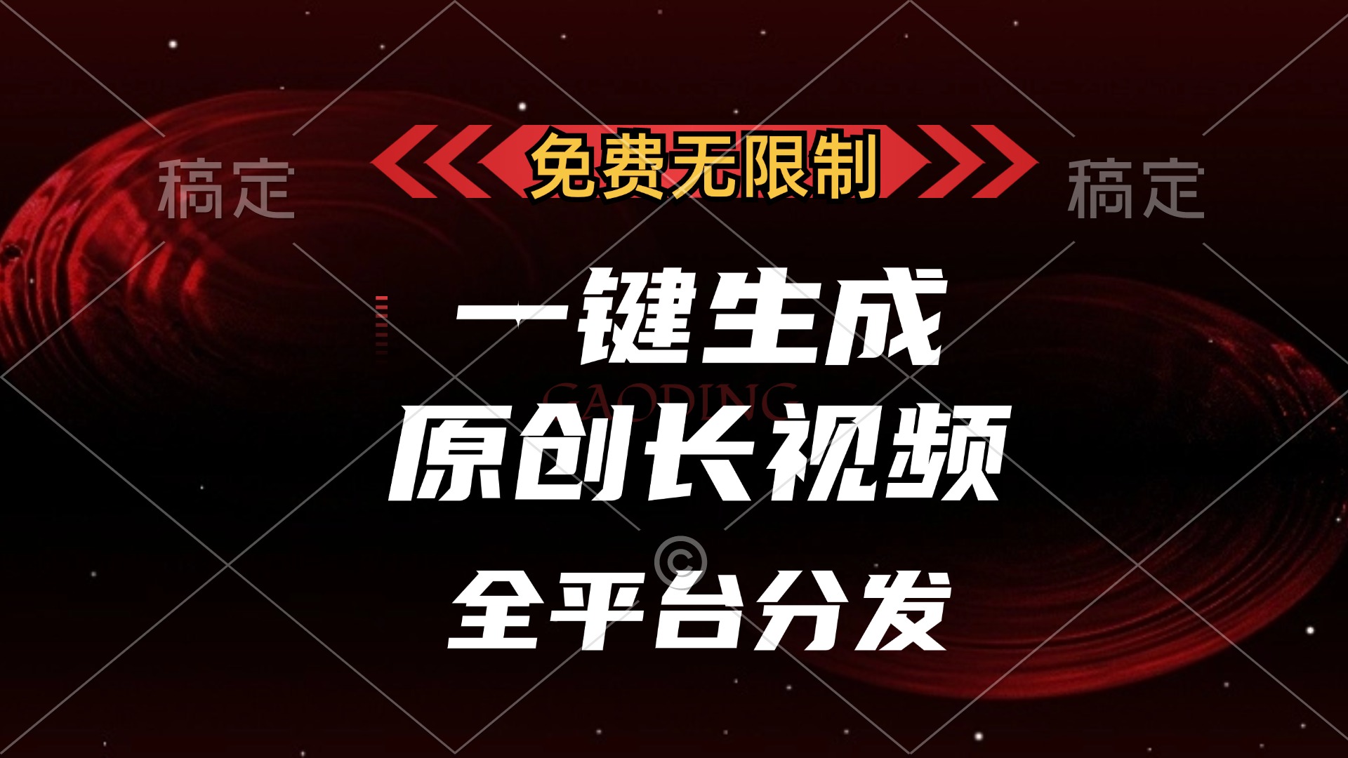 免费无限制,可发全平台,一键生成原创长视频,单账号日入2000+,-逍遥游