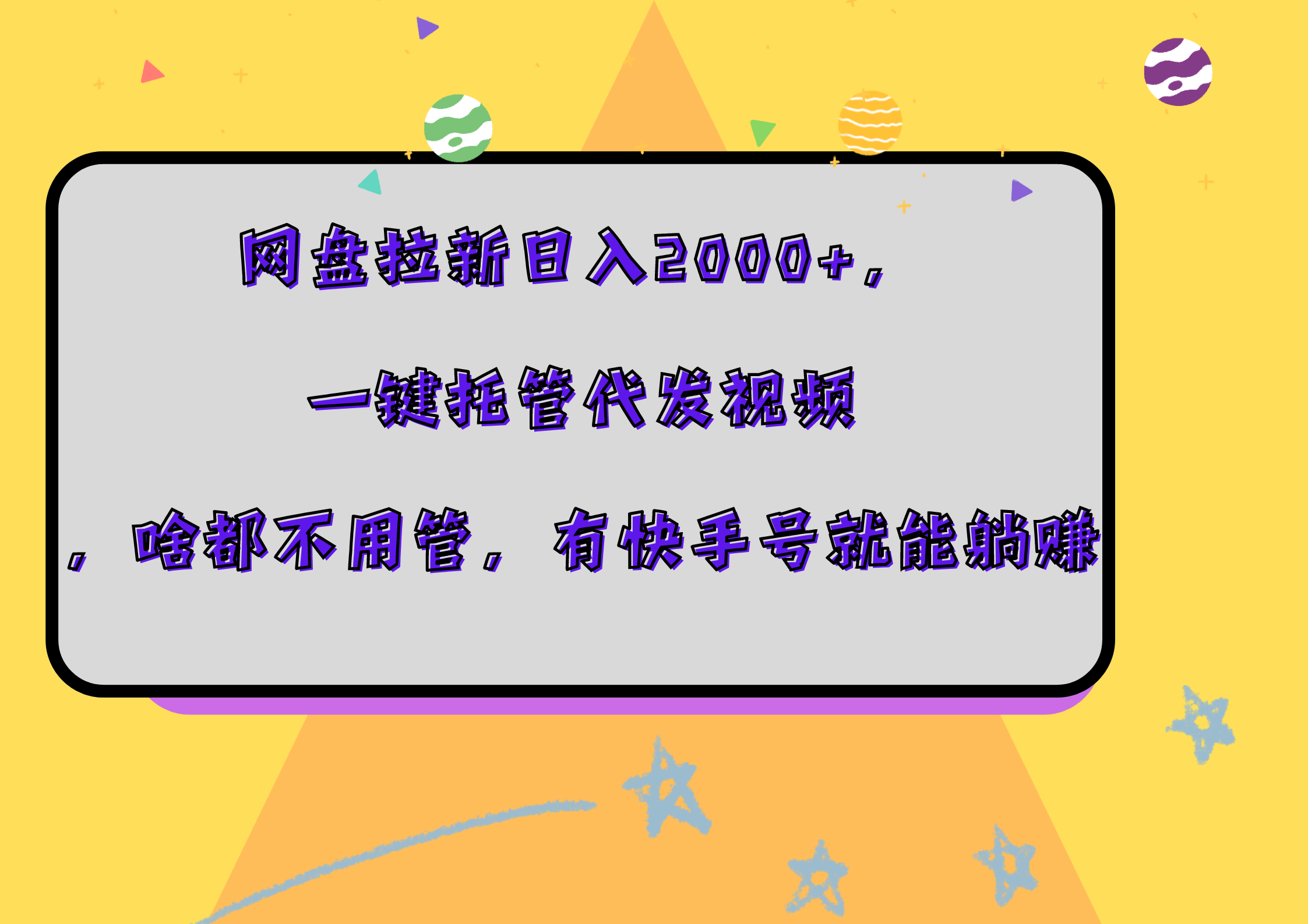 网盘拉新日入2000+,一键托管代发视频,啥都不用管,有快手号就能躺赚-逍遥游