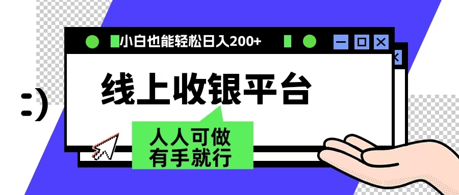 最新线上平台撸金，动动鼠标，日入200＋！无门槛，有手就行-逍遥游