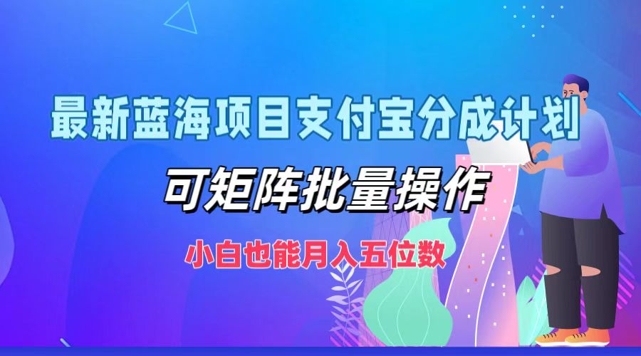 最新蓝海项目支付宝分成计划,小白也能月入五位数,可矩阵批量操作-逍遥游