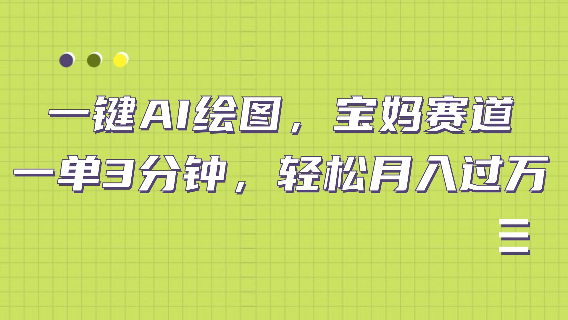AI绘图,宝妈赛道,一键生成,轻松月入上万-逍遥游