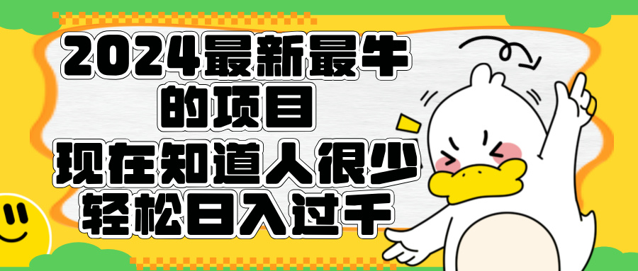 2024最新最牛的项目来了。短剧新风口，现在知道的人很少，团队快速裂变，轻松日入过千。-逍遥游