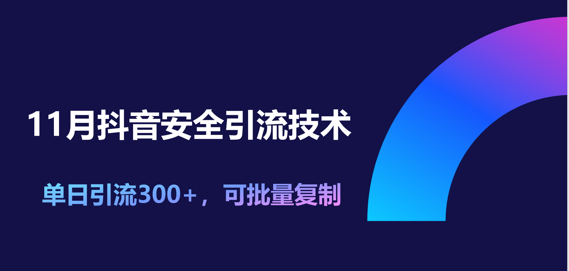 11月抖音安全引流技术,单日引流300+,可批量复制-逍遥游