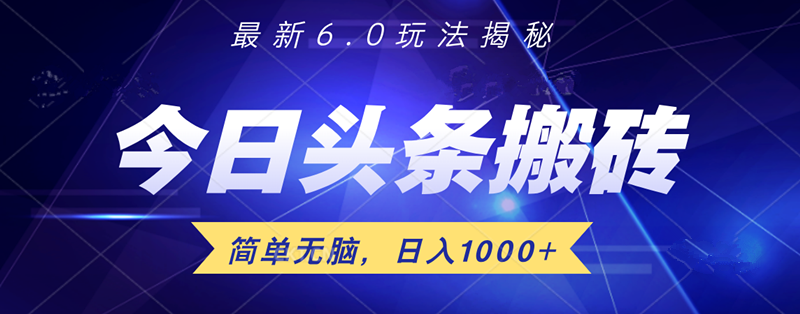 日入1000+头条6.0最新玩法揭秘,无脑操做!-逍遥游