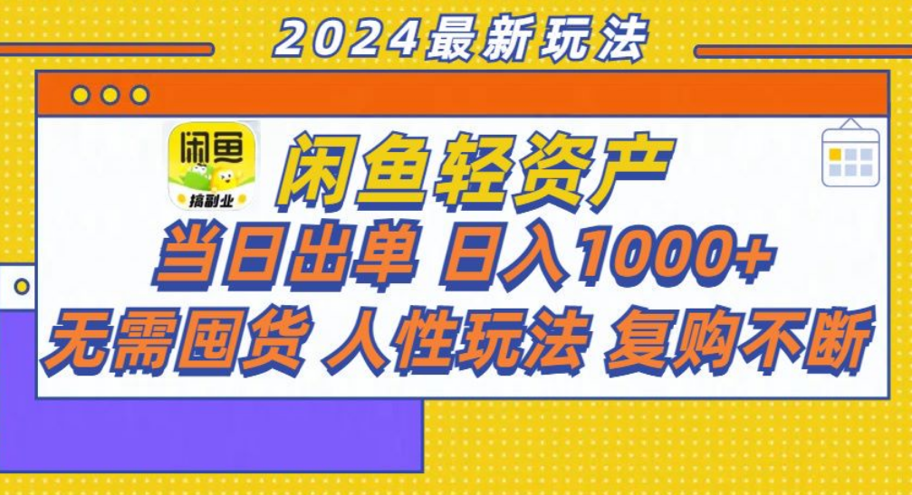 咸鱼轻资产日赚1000+,轻松出单攻略!-逍遥游