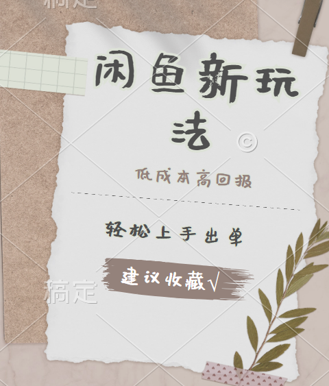 闲鱼新玩法惊现！低成本，高回报，小白轻松上手当天出单，日入 500 + 且复购率超高-逍遥游