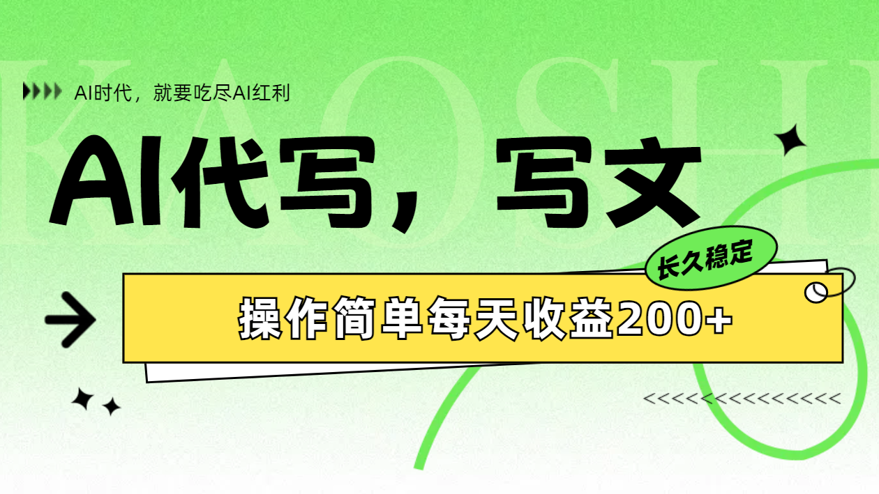 AI代写简单操作每天收益200+-逍遥游