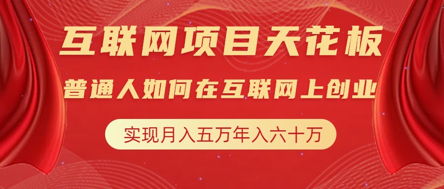 互联网项目终点站，普通人如何在互联网上创业，实现月入5w年入60w，改变思维，实现逆天改命-逍遥游