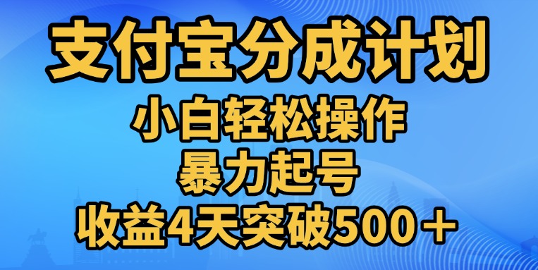 11月支付宝分成”暴力起号“搬运玩法-逍遥游