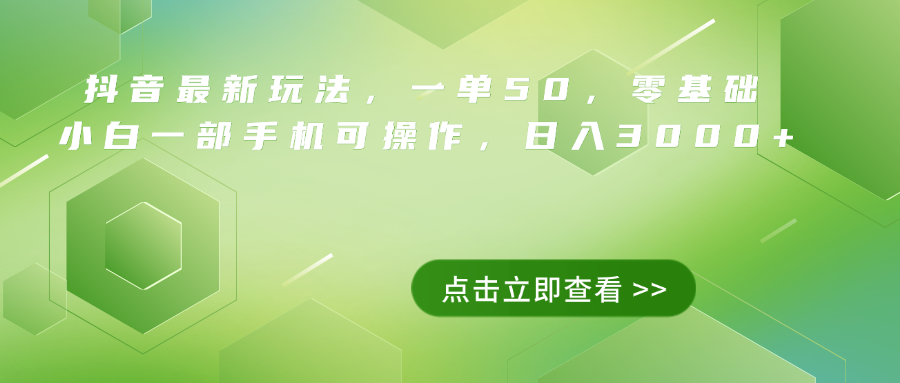 抖音最新玩法，一单50，0基础 小白一部手机可操作，日入3000+-逍遥游