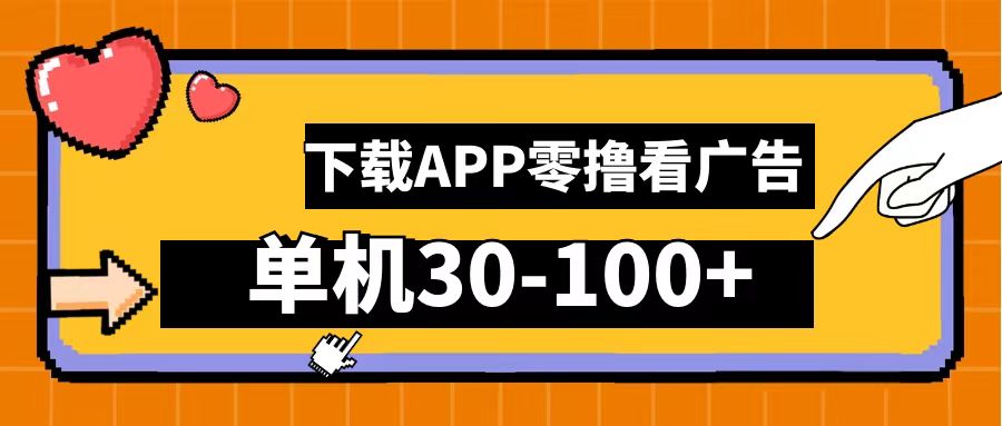 零撸看广告,下载APP看广告,单机30-100+安卓手机就行!-逍遥游