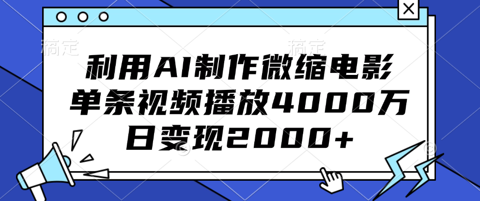 利用AI制作微缩电影,单条视频播放4000万,日变现2000+-逍遥游