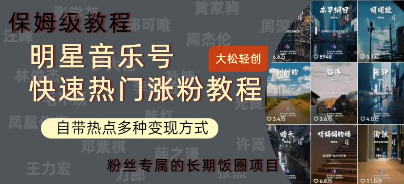 明星音乐号快速热门变现教程,多种变现方式轻松日入600+-逍遥游
