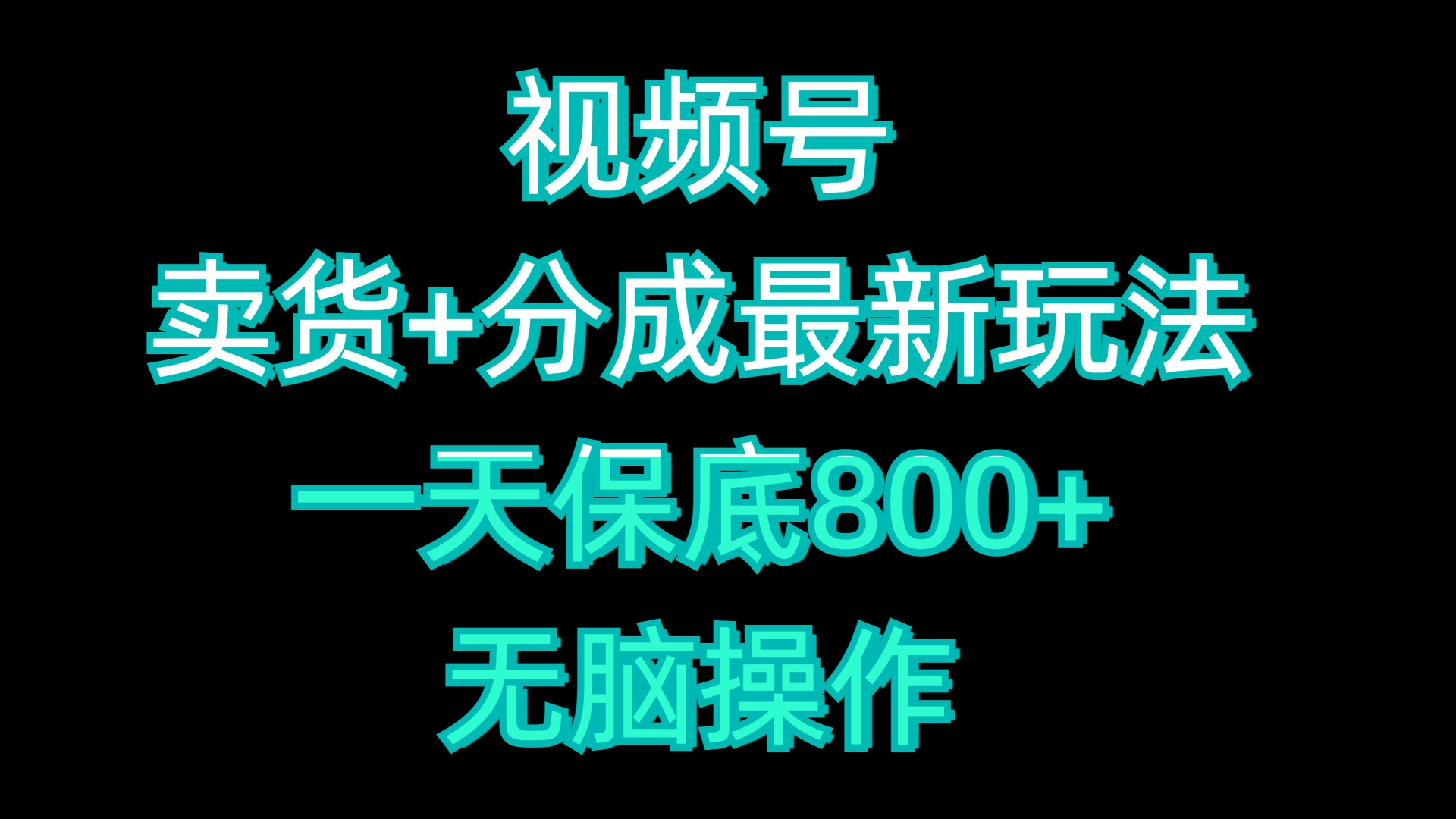 视频号卖货+分成最新玩法，一天保底800+，无脑操作-逍遥游