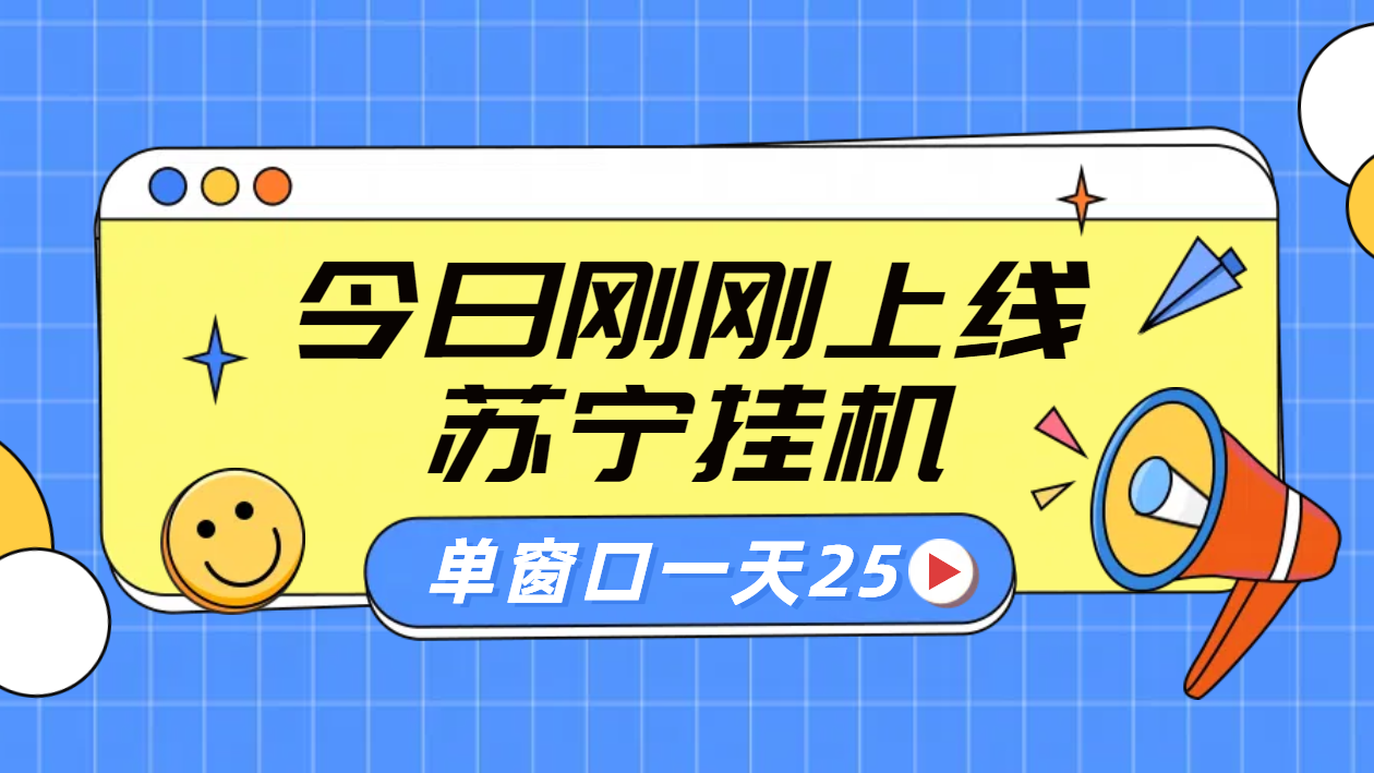 苏宁脚本直播挂机，正规渠道单窗口每天25元放大无限制-逍遥游