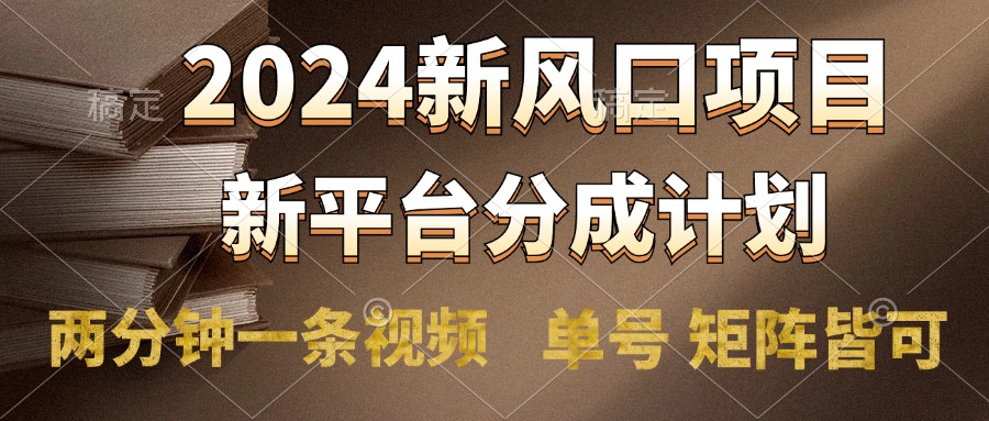 2024风口项目，新平台分成计划，两分钟一条视频，单号轻松上手月入9000+-逍遥游