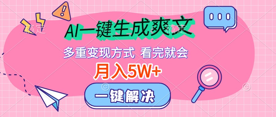 AI一键生成爽文，月入5w+，多种变现方式，看完就会-逍遥游