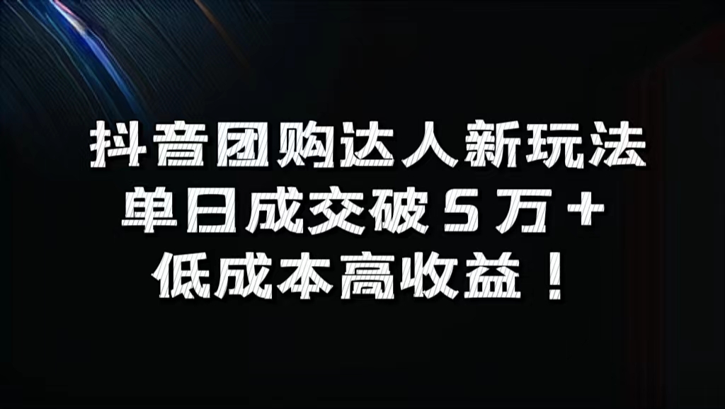 抖音团购达人新玩法，单日成交破5万+，低成本高收益！-逍遥游