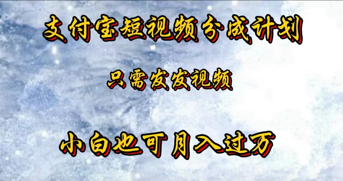 支付宝短视频劲爆玩法,只需发发视频,小白也可月入过万-逍遥游