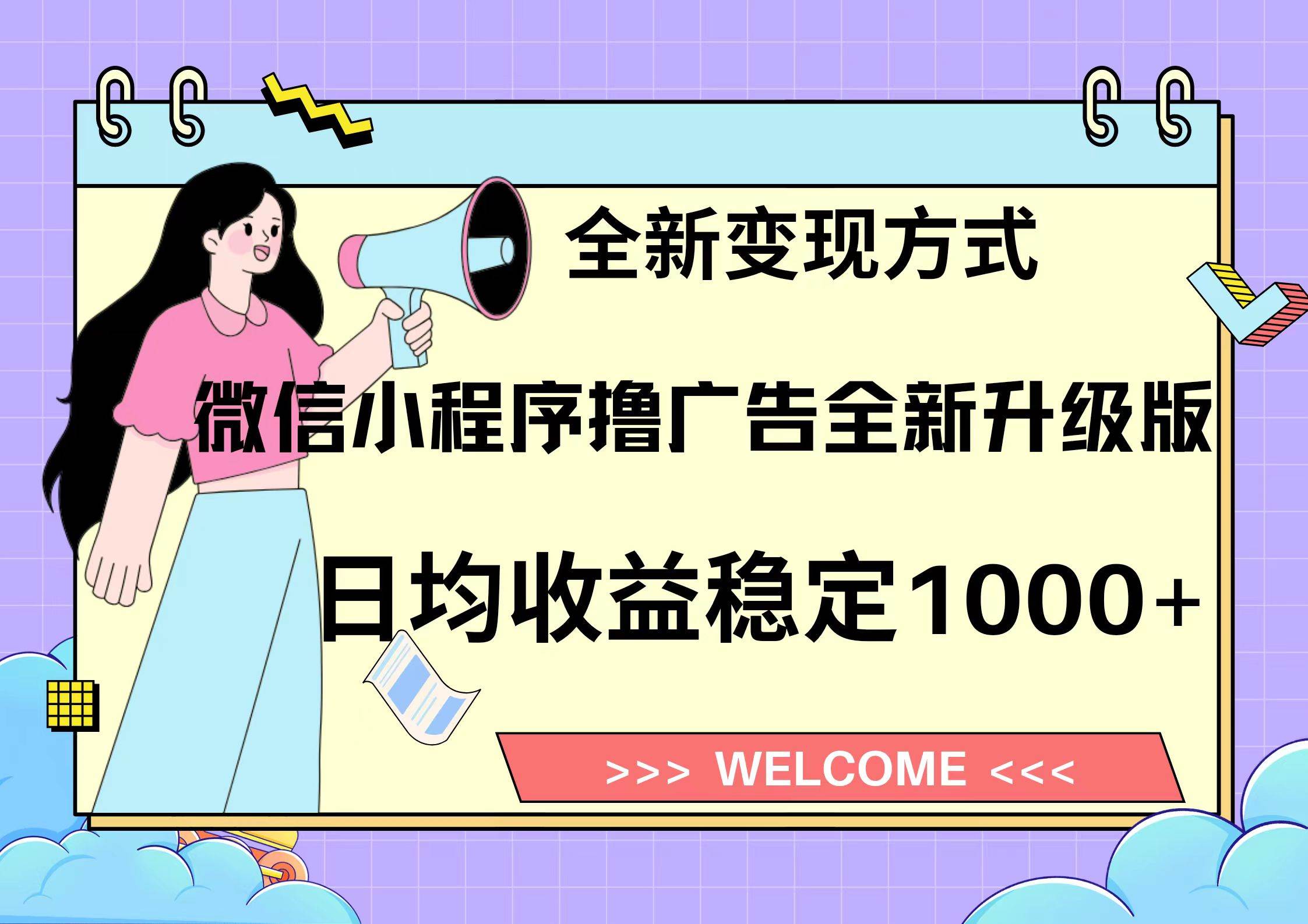 微信小程序最新裂变流量玩法,时间自由收益高轻松赚广告费,轻轻松松日入300+,新手小白也能轻易上手-逍遥游