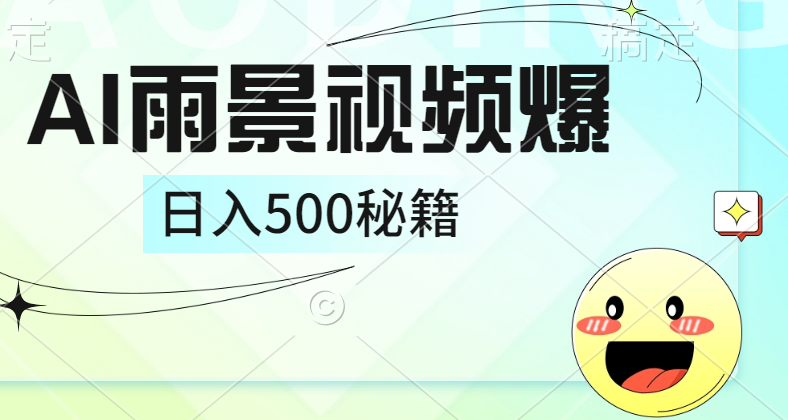 简单的AI下雨风景视频, 一条视频播放量10万+,手把手教你制作,日入500+-逍遥游
