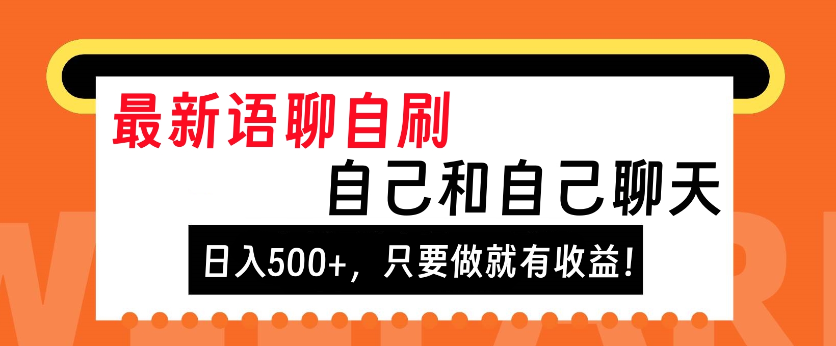 最新语聊自刷，自己和自己聊天，日入500+，只要做就有收益！-逍遥游
