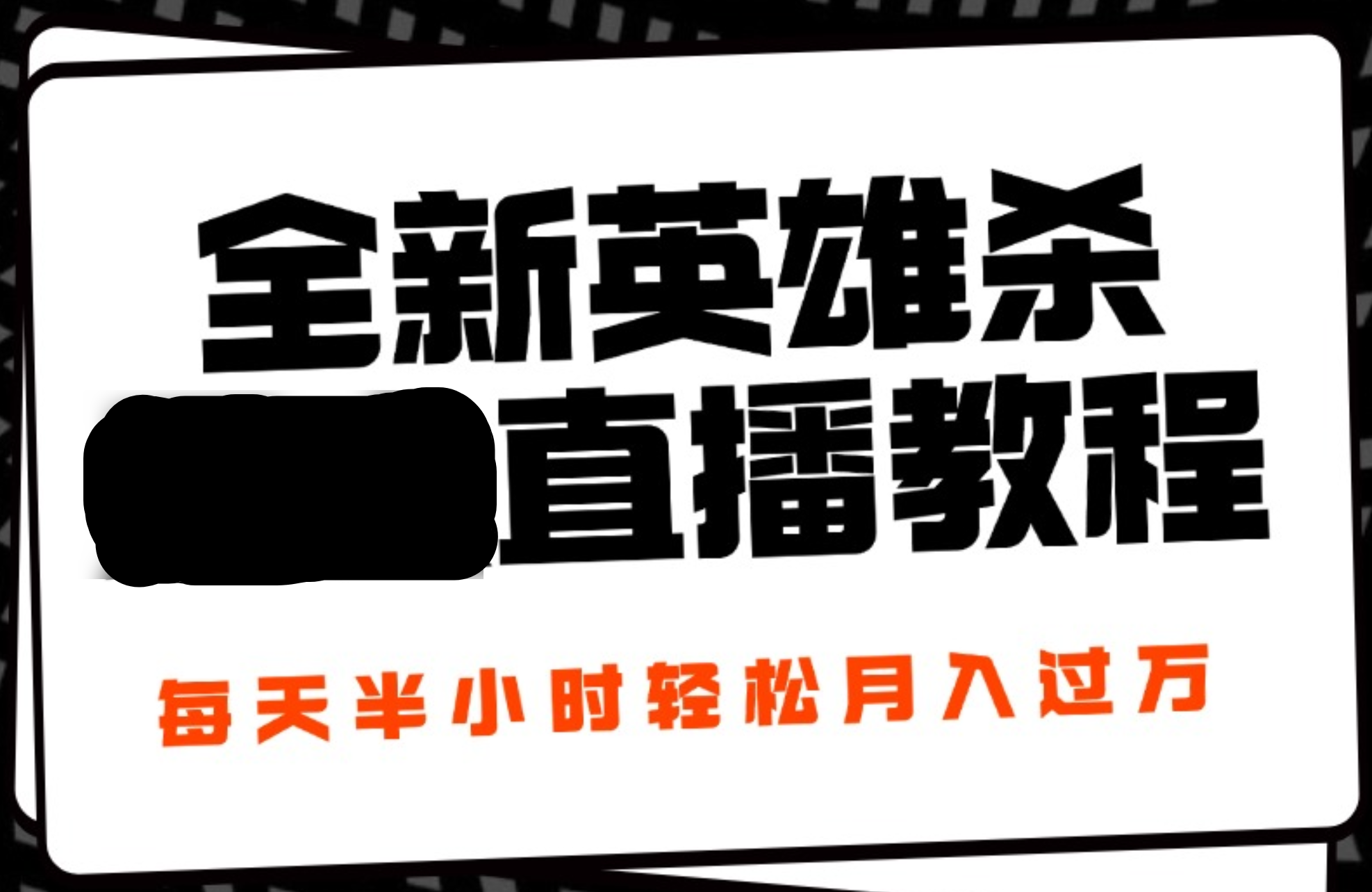 24年全新英雄杀无人直播,每天半小时,月入过万,不封号,开播完整教程附脚本-逍遥游