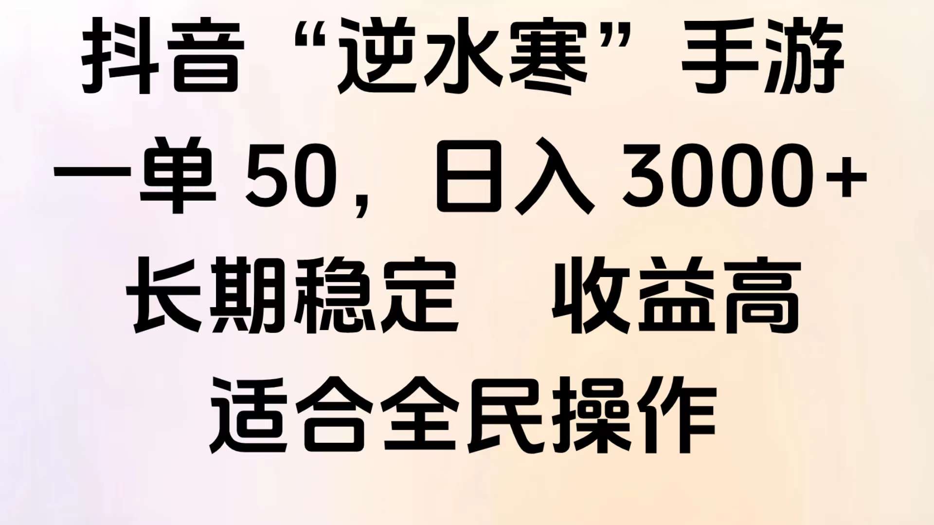 靠抖音手游”逆水寒“,第三平台暴力变现,几分钟一条视频,一部手机就能操作,附带资料教程。-逍遥游