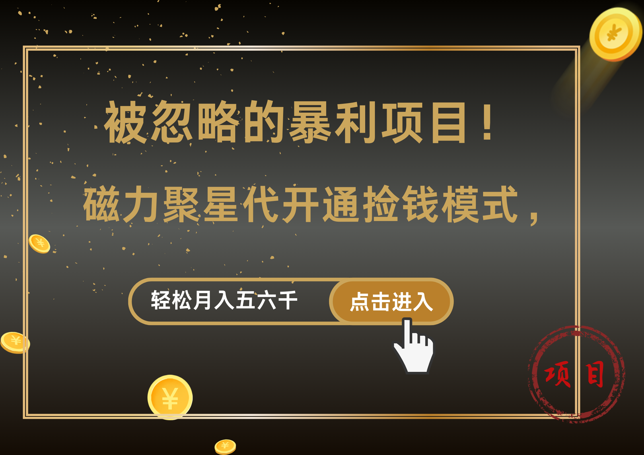 被忽略的暴利项目!磁力聚星代开通捡钱模式,轻松月入5000+-逍遥游