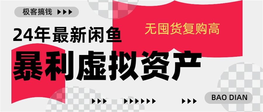 24年最新闲鱼暴利虚拟资产，无囤货复购高轻松日赚1000+，小白当日出单，快速变现-逍遥游