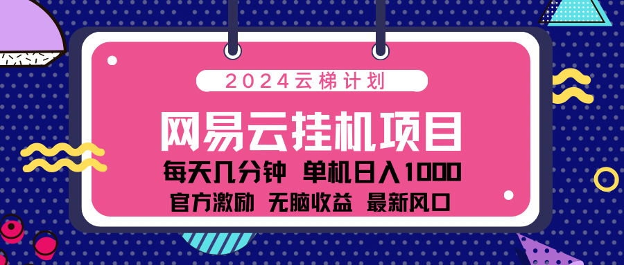 2024最新网易云云梯计划项目，每天只需操作几分钟！-逍遥游