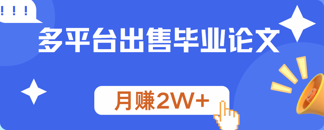 多平台出售毕业论文,月赚2W+-逍遥游