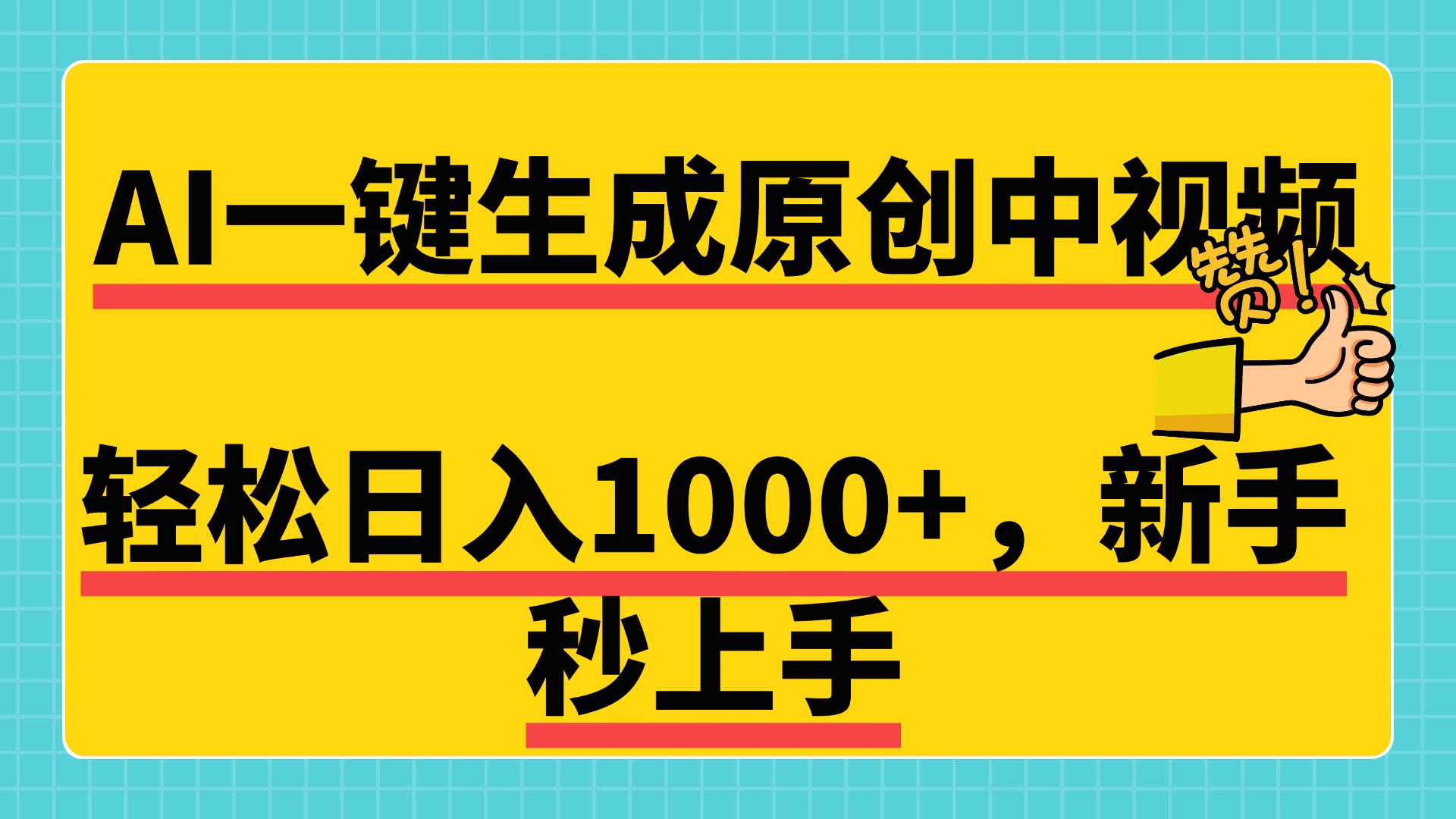 免费无限制，AI一键生成原创中视频，新手小白轻松日入1000+，超简单，可矩阵，可发全平台-逍遥游
