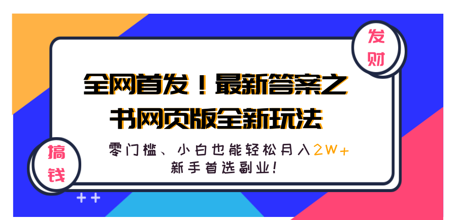 全网首发！最新答案之书网页版全新玩法，配合文档和网页，零门槛、小白也能轻松月入2W+,新手首选副业！-逍遥游