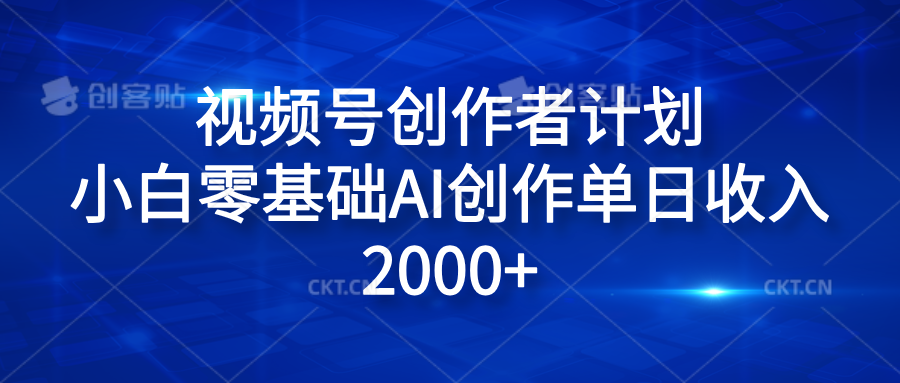 视频号创作者计划，小白零基础AI创作单日收入2000+-逍遥游
