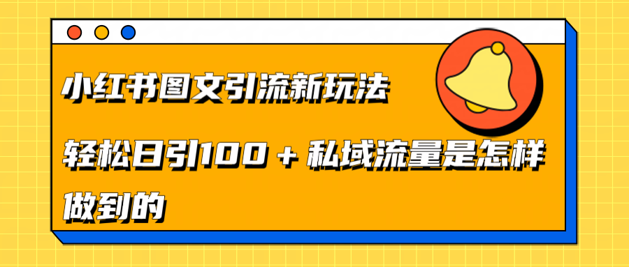 小红书图文引流新玩法，轻松日引流100+私域流量是怎样做到的-逍遥游